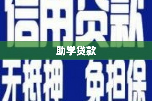 方城助学贷款