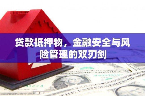 方城贷款抵押物，金融安全与风险管理的双刃剑