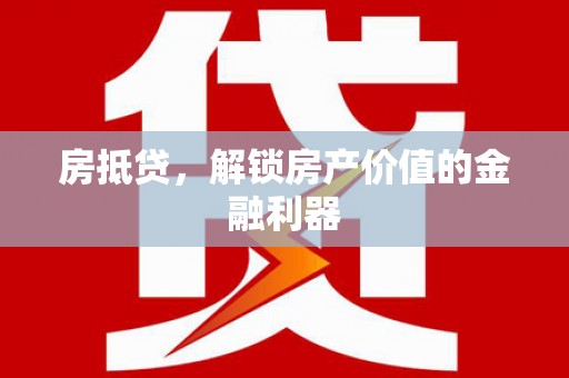 方城房抵贷，解锁房产价值的金融利器