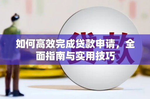 方城如何高效完成贷款申请，全面指南与实用技巧