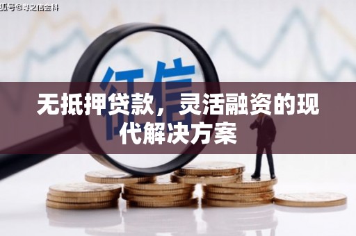 方城无抵押贷款，灵活融资的现代解决方案