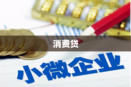 方城消费贷
