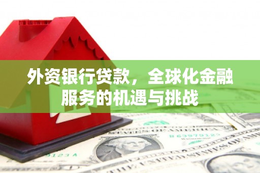 方城外资银行贷款，全球化金融服务的机遇与挑战