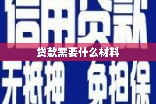 方城贷款需要什么材料