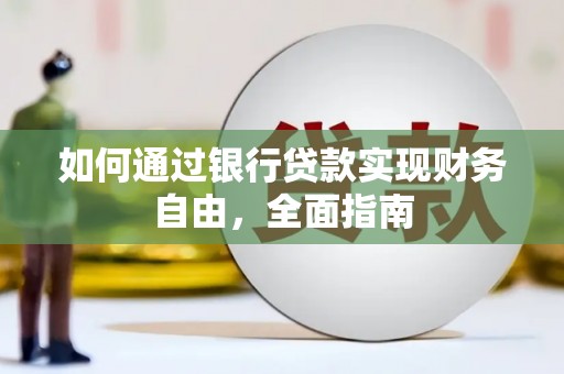 方城如何通过银行贷款实现财务自由，全面指南