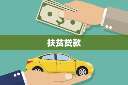 方城扶贫贷款