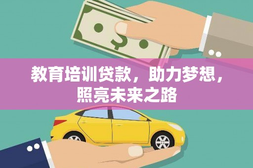 方城教育培训贷款，助力梦想，照亮未来之路