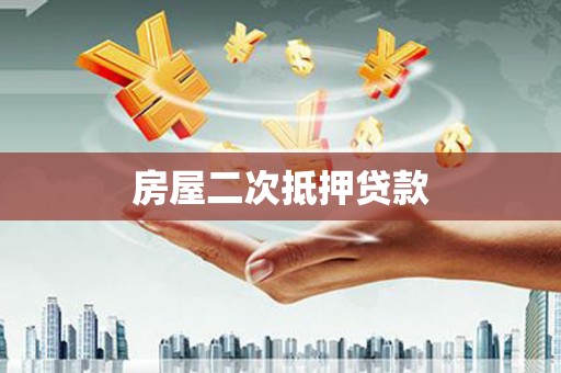 方城房屋二次抵押贷款