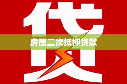 方城房屋二次抵押贷款