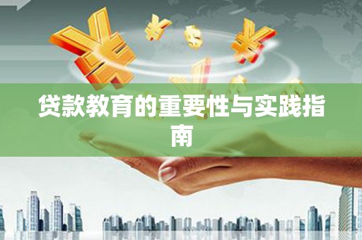 方城贷款教育的重要性与实践指南
