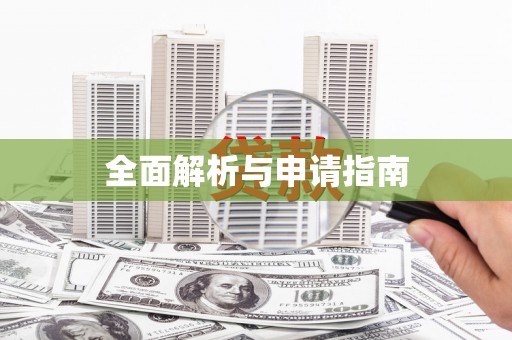 方城全面解析与申请指南