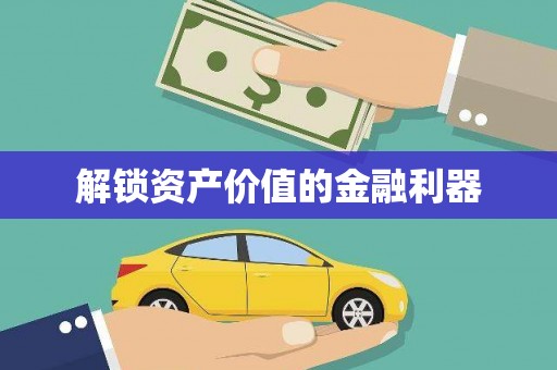 方城解锁资产价值的金融利器