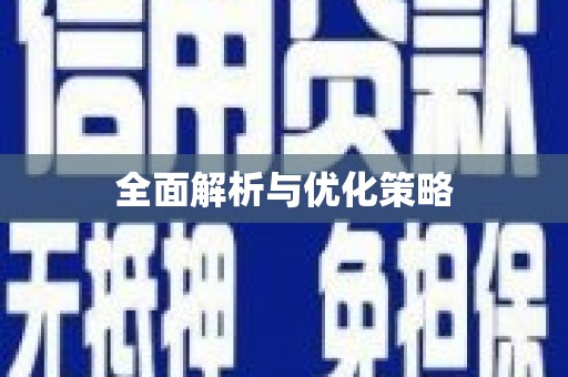 方城全面解析与优化策略