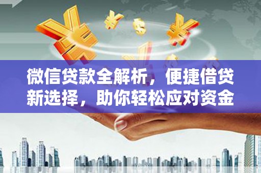 方城微信贷款全解析，便捷借贷新选择，助你轻松应对资金需求